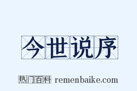 今世说序是什么意思的图片